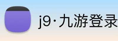 j9·九游登录首页 logo